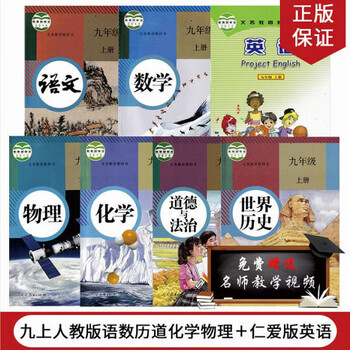 2021九年级上册全套书人教版语文政治课本(视频已送完) 9上全套7本