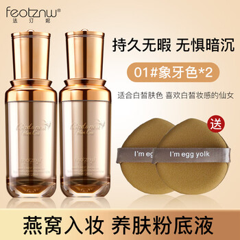 feotznw 法汀妮 空气持妆粉底液 养肤不沾口罩 持久粉底女遮瑕暇 燕窝粉底 象牙色*2美妆个护类商品-全利兔-实时优惠快报