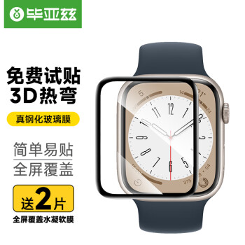 毕亚兹 苹果手表贴膜 Apple Watch Series8/7钢化膜 苹果手表8/7代贴膜 3D热弯玻璃全屏覆盖保护膜45mm-PG1