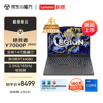 联想（Lenovo）拯救者Y7000P 2024 14代酷睿i7 16英寸电竞游戏笔记本电脑(i7-14700HX 16G 1T RTX4060 2.5K高刷)