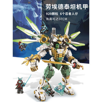 【特价版】劳埃德泰坦机甲/929片 /配6公仔