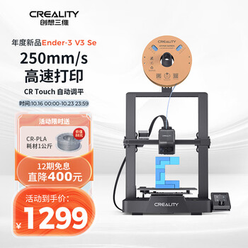 创想三维 Ender-3 V3 SE 桌面级创客家用3D打印机 高速升级款数码类商品-全利兔-实时优惠快报