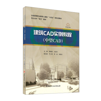 《正版 建筑cad实例教程:中望cad 全国高等职业教育土建类十四五新