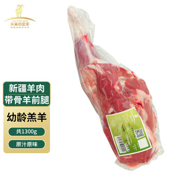 天莱小公羊 新疆羊肉 带骨羊前腿1.3kg食品类商品-全利兔-实时优惠快报