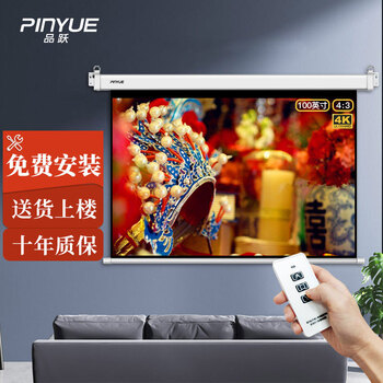 品跃（PInYUE）投影幕布100英寸4:3投影仪幕布家用办公电动幕布高清纳米纤维投影幕 