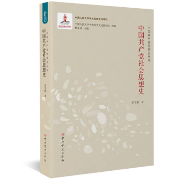 中国共产党思想史丛书：中国共产党社会思想史