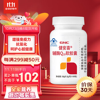 GNC 健安喜 辅酶Q10胶囊 60粒全利兔-实时优惠快报