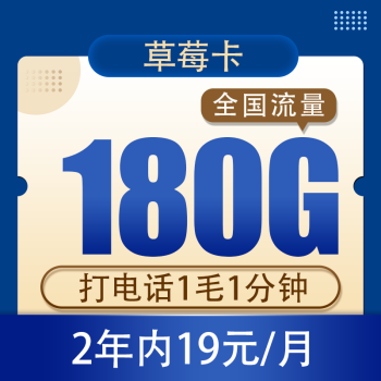 中国电信电信流量卡纯上网无线限流量手机卡全国不限速手机卡4g5g卡上网卡电话卡 草莓卡19元180G全国流量不限速（2年）
