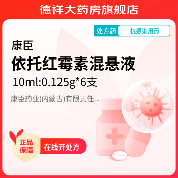 [康臣] 依托红霉素混悬液 10ml:0.125g*6支/盒 5盒装