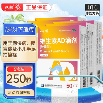双鲸 维生素AD滴剂 一岁以下 50粒 2盒医疗保健类商品-全利兔-实时优惠快报