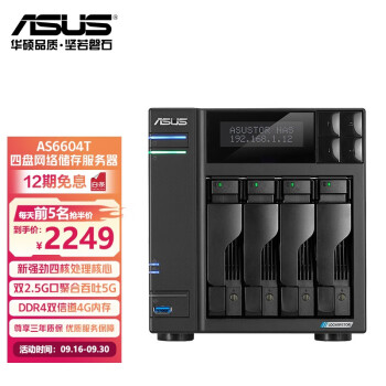 华硕（ASUS）NAS网络存储2盘位/4盘位四核心处理器/私有云存储服务器/网盘个人云/企业商用 AS6604T