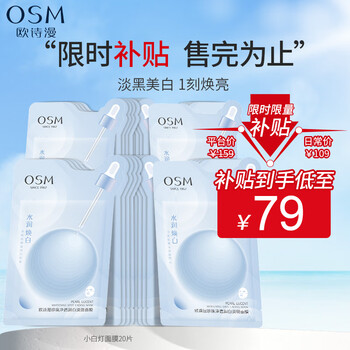 OSM 欧诗漫 珍珠净透润白美白面膜水润焕白新升级小白灯面膜提亮肤色淡化暗沉 4盒20片-全利兔