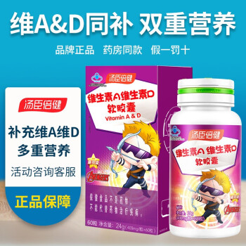 汤臣倍健维生素A维生素D软胶囊60粒儿童型补充维生素ad1-10岁维AD 维生素A维生素D【1-10岁营养】