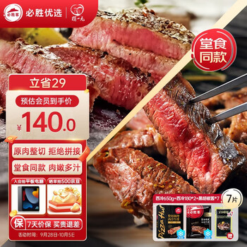 必胜客 必胜优选牛排原肉整切西冷牛排冷冻黑椒牛肉牛扒 西冷130g*5+180g*2食品类商品-全利兔-实时优惠快报