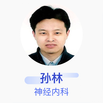 孙林神经内科主治医师首都医科大学附属北京同仁医院