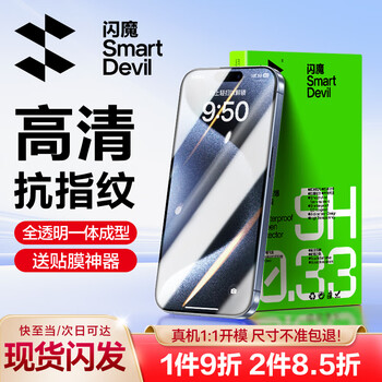 SMARTDEVIL 闪魔 iPhone 15系列 高清抗指纹钢化膜 2片装数码类商品-全利兔-实时优惠快报