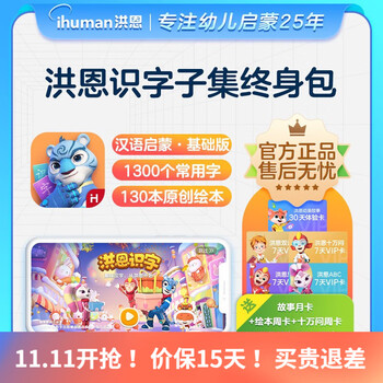 Hongen 洪恩 识字APP终身会员 儿童启蒙 识字子集永久包母婴玩具类商品-全利兔-实时优惠快报