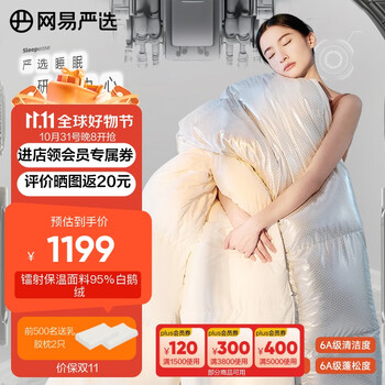 YANXUAN 网易严选 95%白鹅绒羽绒被 白色冬被150*200cm家具家装类商品-全利兔-实时优惠快报