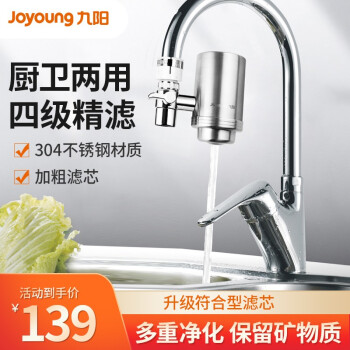 九阳（Joyoung）净水器水龙头前置自来水净水机家用厨房过滤器超滤 304不锈钢款（一机四芯）
