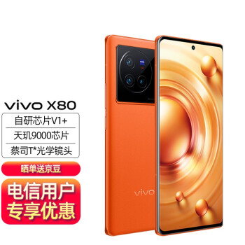 vivo* X80 双模5G手机 全网通 旅程 8G+128GB vivo合约机 电信用户专享