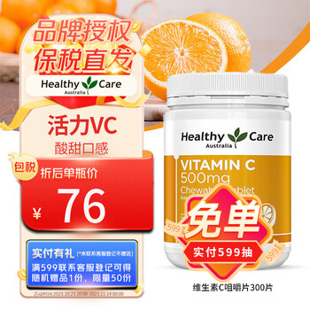Health care 一品康 HealthyCare 天然维生素C 咀嚼片VC 500mg300片澳洲进口 维C亮白美肌增强抵御力1瓶全利兔-实时优惠快报