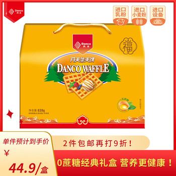 Danco 丹夫 经典华夫饼无蔗糖糕点礼盒639g/盒面包早餐下午茶点心蛋糕送长辈食品类商品-全利兔-实时优惠快报