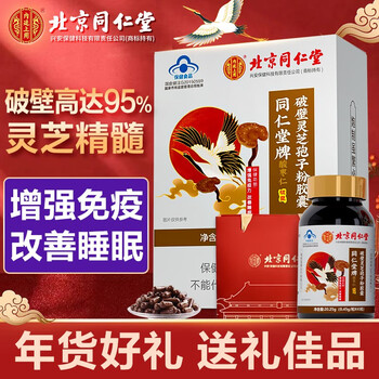 北京同仁堂 破壁灵芝孢子粉 0.45g*45粒*1盒（买二送一，送礼袋）全利兔-实时优惠快报