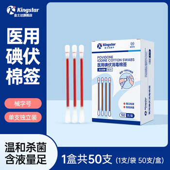 Kingstar 金士达 医用一次性消毒棉签新生婴儿脐带消毒便携无菌棉棒 碘伏棉签1盒共50支全利兔-实时优惠快报
