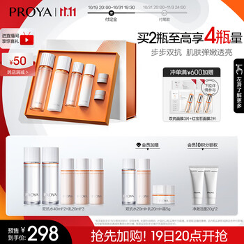 19日20点：PROYA 珀莱雅 双抗水乳套装（水160ml+60ml+乳120ml+40ml+面霜5g*2+赠 同款水40ml*2+20ml+同款乳20ml*4+同款霜5g）美妆个护类商品-全利兔-实时优惠快报