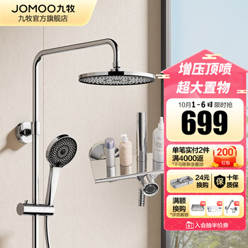 JOMOO 九牧 36615 置物花洒淋浴套装 经典款家具家装类商品-全利兔-实时优惠快报