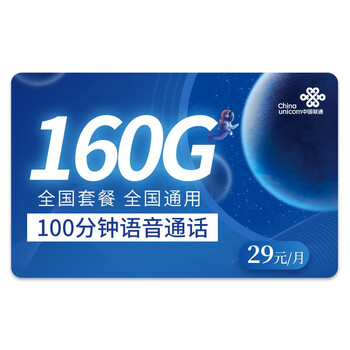 中国联通 盛年卡 29元月租（160G全国流量+100分钟通话+全国通用套餐）全利兔-实时优惠快报