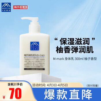 松山油脂 M-mark系列 柚子身体乳精华润肤露 300ml 保湿滋润 日本进口