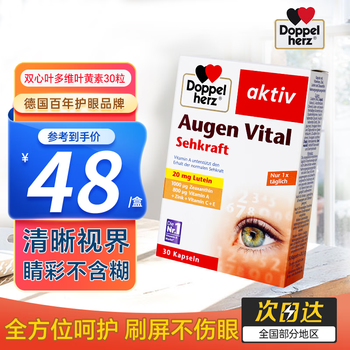 Doppelherz 双心 多维叶黄素胶囊 30粒全利兔-实时优惠快报