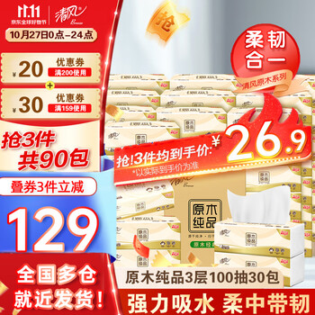清风 原木纯品抽纸 3层100抽30包*3件日用百货类商品-全利兔-实时优惠快报