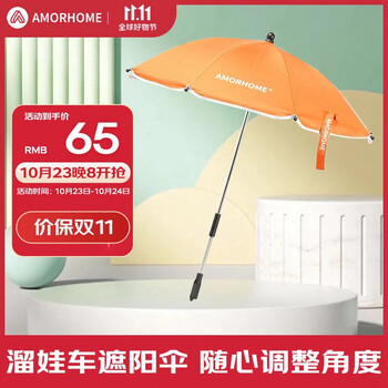 AMORHOME婴儿车遮阳伞通用宝宝儿童推车防晒雨伞 橘色母婴玩具类商品-全利兔-实时优惠快报