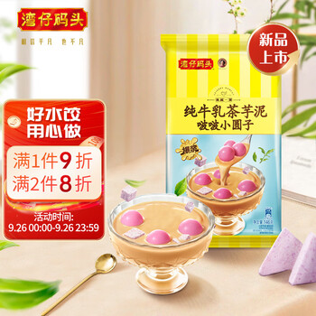 湾仔码头 纯牛乳茶芋泥啵啵小圆子速冻早餐夜宵甜品生鲜速食146g 12只食品类商品-全利兔-实时优惠快报