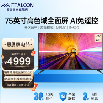 FFALCON雷鸟S535C 75英寸背光分区AI远场语音全面屏4k超高清智能液晶电视机 黑色