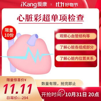 iKang 爱康国宾 心脏彩超加项体检卡 单项卡全利兔-实时优惠快报