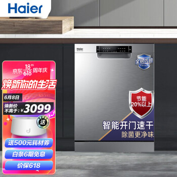 海尔（Haier）洗碗机嵌入式独立式13套大容量AK600 双微蒸汽除菌 智能开门速干 EYW13028CSDU1消毒型