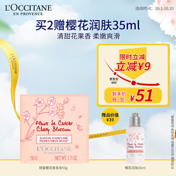 京东PLUS：欧舒丹 甜蜜樱花香氛皂50g 甜蜜芬芳植物清洁身体皂清洁皂教师节礼物美妆个护类商品-全利兔-实时优惠快报