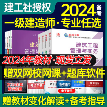 2024新大纲】一级建造师官方教材2024年一建全套考试用书籍建筑市政机电公路水利实务经济法规房建土建建筑单科增网课真题试卷题库 【建筑全4科】官方教材（送课程+题库）