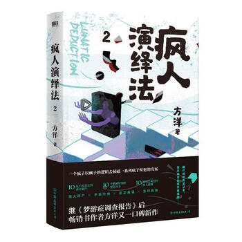 赠书签 海报 明信片疯人演绎法2 方洋新作 以疯子的逻辑侦破疯子所犯