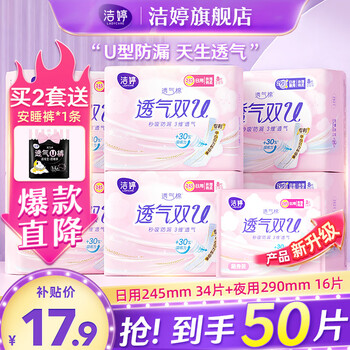 京东百亿补贴：Ladycare 洁婷 透气双U系列 绵柔卫生巾 日夜组合套装 50片装(日用245mm*34片＋夜用290mm*16片)美妆个护类商品-全利兔-实时优惠快报