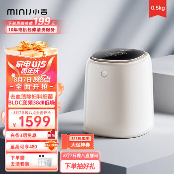 小吉（MINIJ）0.5kg内裤洗衣机 全自动内裤机专用高温煮洗洗内裤机变频内衣洗衣机 U10-M