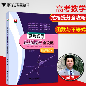 浙大优学 高考数学拉档提分全攻略函数与不等式 高中数学练习检测高考必刷题 闻杰著