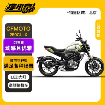 CFMOTO春风复古摩托车 250CL-X 闪亮黄LED大灯液晶仪表【提车卡】