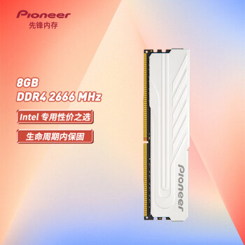 先锋(Pioneer) 8GB DDR4 2666 台式机内存条 冰锋系列 Intel专用