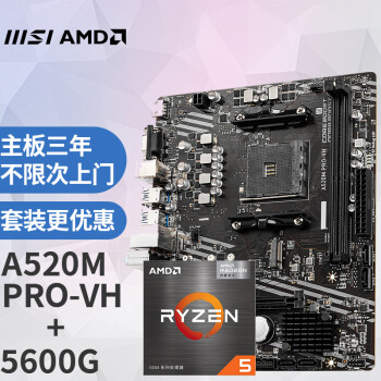 微星(MSI) A520M PRO-VH电脑主板 + AMD 锐龙5 5600G处理器 主板CPU套装/板U套装