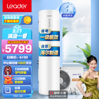 统帅（Leader）海尔出品空气能热水器家用200升 一级能效WiFi 80℃杀菌洗节能效率420%智盈1.0H 京东小家智能