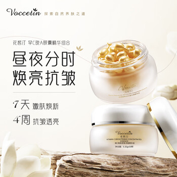 VOCCETIN 花皙汀 抗糖抗氧化 维c精华液美妆个护类商品-全利兔-实时优惠快报
